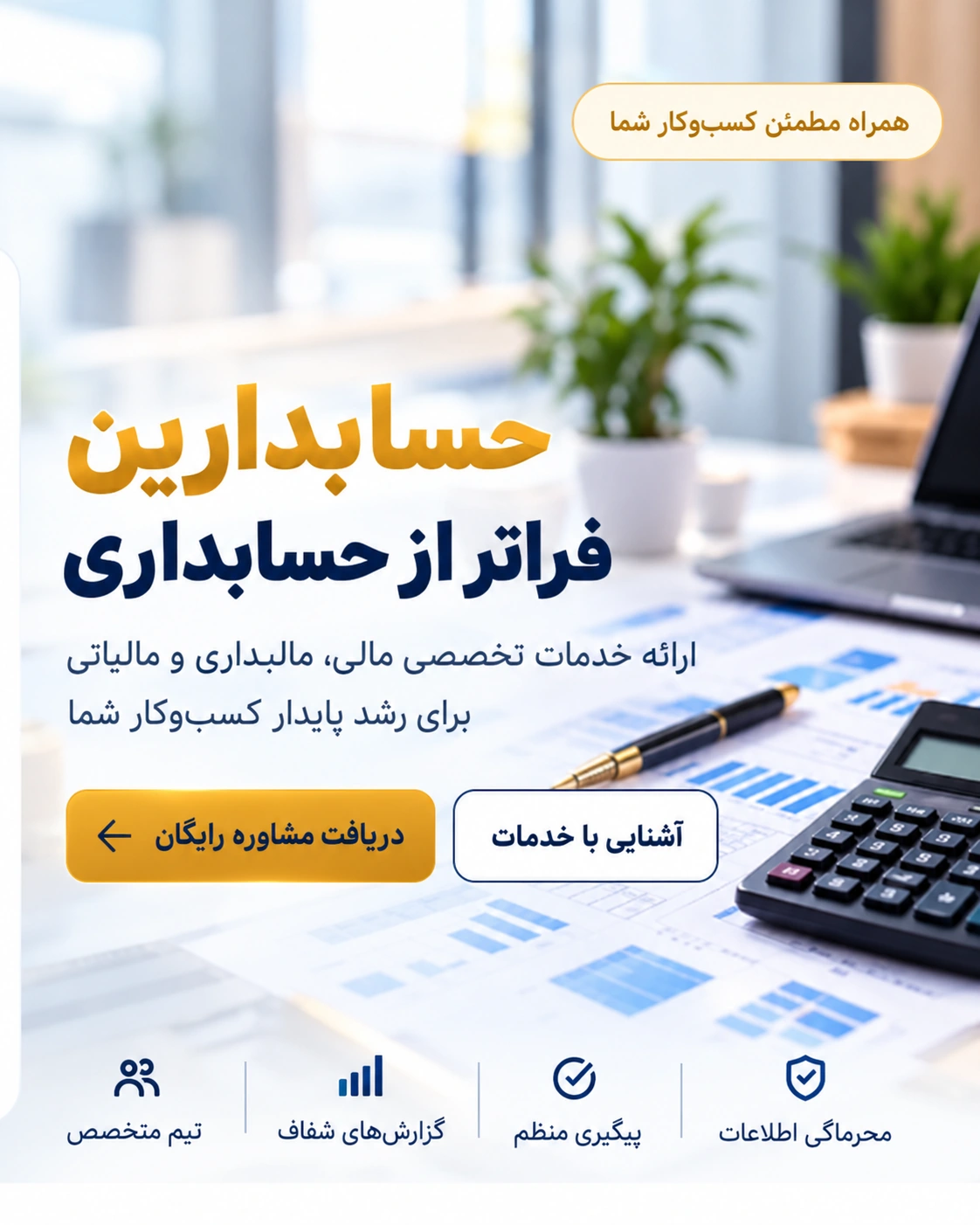 حسابدارین؛ فراتر از حسابداری. ارائه خدمات تخصصی مالی، حسابداری و مالیاتی و مشاوره برای رشد پایدار کسب‌وکارها. در تصویری از لپ‌تاپ، نمودارهای مالی و ماشین‌حساب.